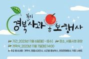 ‘2023 경북사과 홍보전’서울에서 큰 판 벌인다!