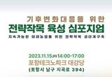 농업 분야 기후변화 대응을 위해 국내 전문가 포항에 모인다
