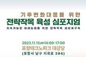 농업 분야 기후변화 대응을 위해 국내 전문가 포항에 모인다
