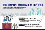 포항시, 포항촉발 지진 소송 관련 시민 궁금증 해소에 적극 나선다!