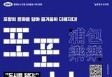 포항의 문화를 담아 즐거움을 더하다, 시민 축제 ‘포포낙락’ 개최