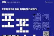 포항의 문화를 담아 즐거움을 더하다, 시민 축제 ‘포포낙락’ 개최