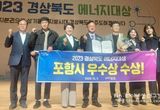 포항시, 2023년 경상북도 에너지 대상 평가서 우수상 수상