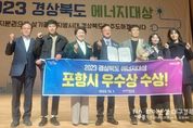 포항시, 2023년 경상북도 에너지 대상 평가서 우수상 수상