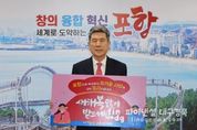 포항시 고향사랑기부제, 2023년 모금액 최종 5억 8,500만 원 달성