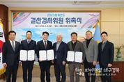 포항시의회, 2023회계연도 결산검사위원 위촉