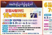 불빛축제 기간 포항사랑카드·모바일 상품권 10 특별할인 판매