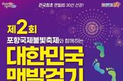 ‘대한민국 맨발걷기 축제’ 포항 송도 솔밭서 열린다