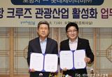 포항시-롯데제이티비(주), 영일만항 크루즈 관광 산업 활성화에 맞손