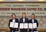 포항시-새마을금고, 희망동행 200억 원 특례보증 조성 협약 체결