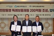 포항시-새마을금고, 희망동행 200억 원 특례보증 조성 협약 체결