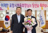 이강덕 포항시장, 신임 포항시체육회장에 지역 체육 발전에 노력 당부