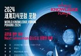 포항에서 세계 최고 석학 만난다! ‘세계지식포럼 포항’ 12일 개최