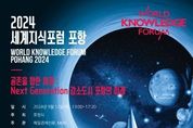 포항에서 세계 최고 석학 만난다! ‘세계지식포럼 포항’ 12일 개최