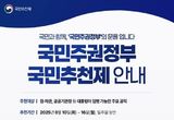 이 대통령, 장·차관 등 일꾼 '국민추천' 받는다…이달 16일까지