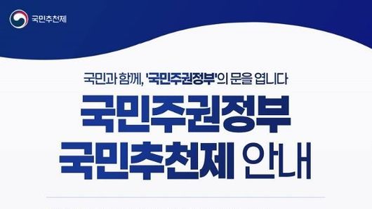 이 대통령, 장·차관 등 일꾼 '국민추천' 받는다…이달 16일까지