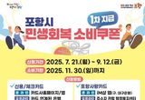 포항시, 민생회복 소비쿠폰 본격 지급…민생경제회복 총력
