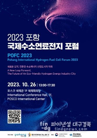 ‘2023 포항 국제수소연료전지 포럼’ 포스터
