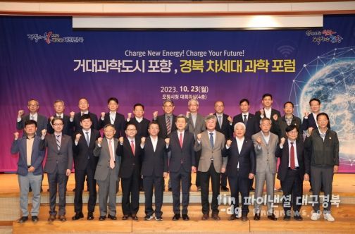 포항시는 23일 경상북도와 공동으로 ‘거대과학도시 포항, 경북 차세대과학포럼’을 개최했다.