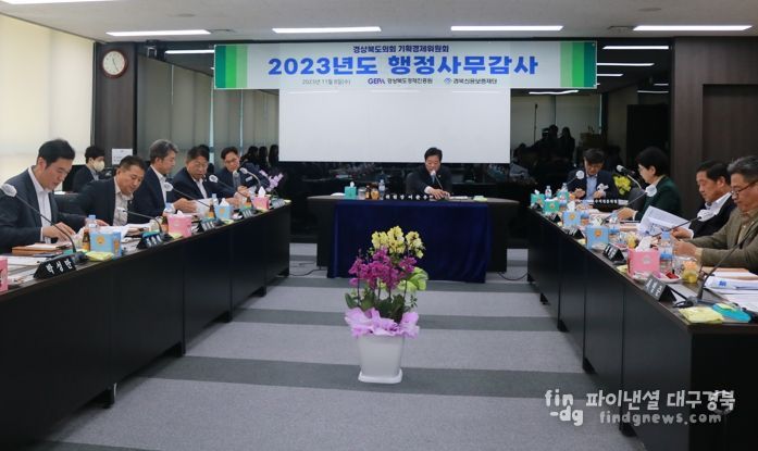 경북도의회 기획경제위원회, 출자출연기관 효율화 방안 집중 질의