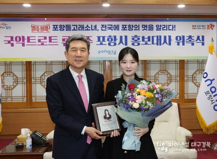 신동가요제 우승 ‘포항 돌고래소녀’ 류연주, 포항시 홍보대사 위촉