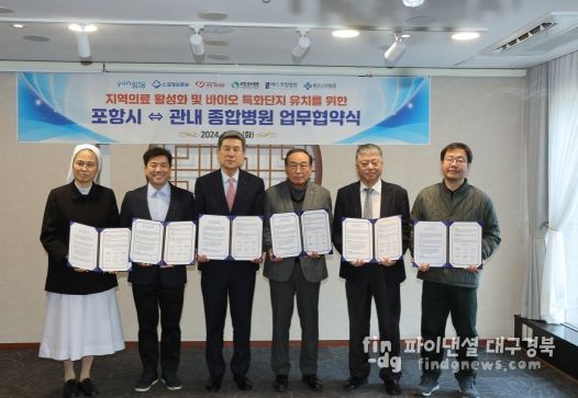 포항 지역 종합병원, 바이오 특화단지 유치 위해 힘 모은다!
