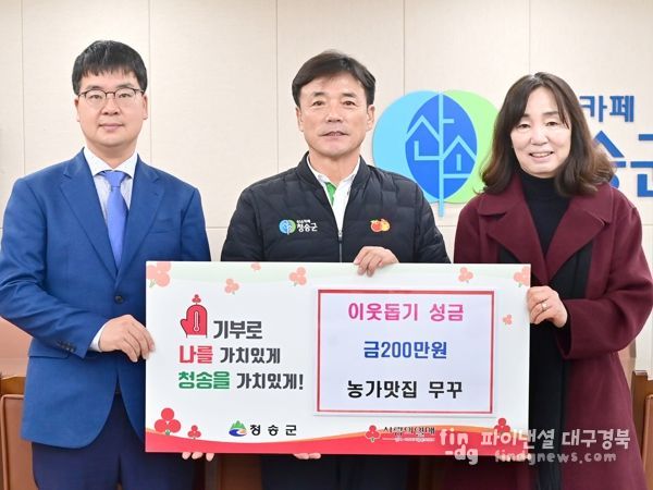 농가맛집 무꾸, 청송군에 이웃돕기 성금 기부