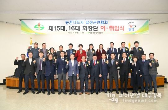 달성군 농촌지도자연합회장 이·취임식 개최