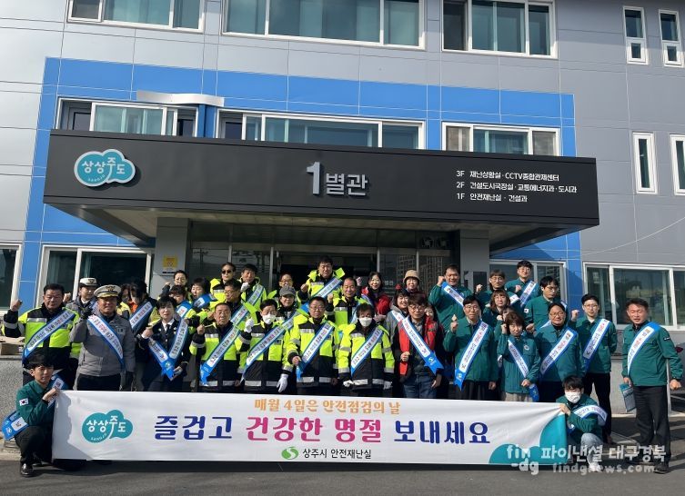 상주시 설 명절 대비 안전점검의 날 캠페인 실시