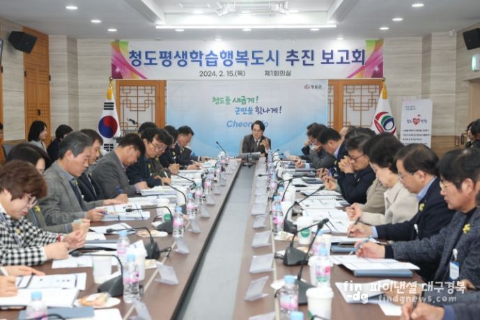 청도평생학습행복도시 추진 보고회 개최