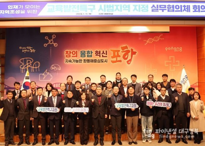 포항시가 지난 1월 시청 대회의실에서 교육발전특구 시범지역 지정 실무협의체 회의를 개최했다.
