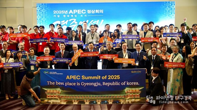 주낙영 시장을 포함한 아시아 축제도시 컨퍼런스 참석자들이 지난 29일 행사 종료 후 2025 APEC 정상회의 경주유치 퍼포먼스를 펼치고 있다