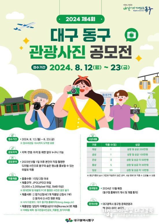 대구 동구, 제4회 대구 동구 관광사진 공모전 개최