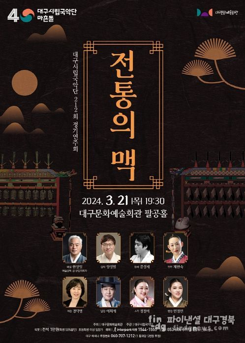 대구시립국악단 212회 정기연주회 '전통의 맥' 개최