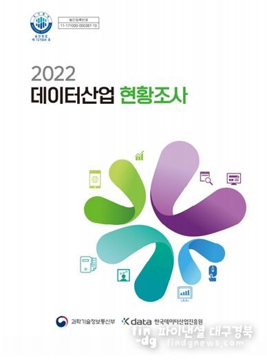 2022년 데이터산업 현황조사 결과보고서