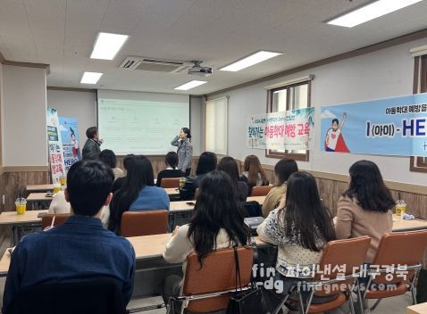 대구 수성구 찾아가는 아동학대 Zero 전담반이 홀트대구종합사회복지관에서 진행한 아동학대 예방 ‘I(아이) HERO(여기로) 서포터즈’ 역량 강화 교육 장면