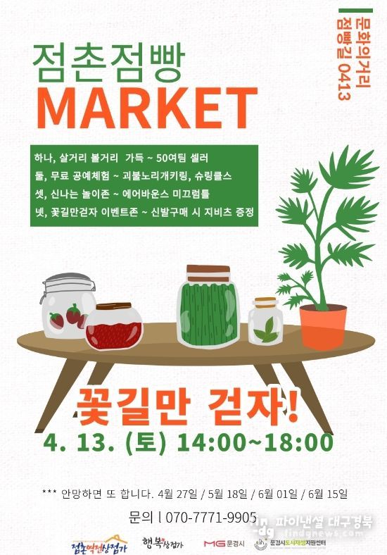 문경시, 점촌점빵마켓, 소상공인 상생 마켓으로 2024년 첫 시작!