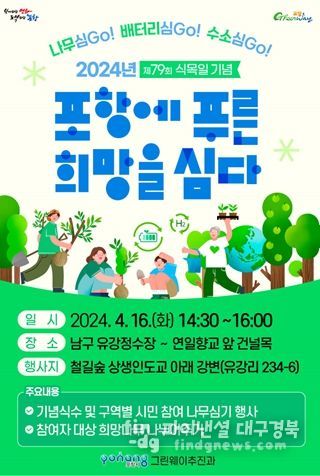 녹색생태도시 조성을 위한 ‘포항미래숲 나무심기’ 행사 개최