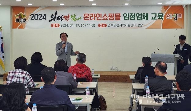 의성군, 농특산품 쇼핑몰 ‘의성장날’ 입점농가 교육 실시