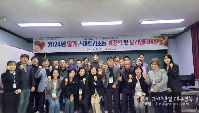 청도군, 딸기 재배 농가 대상 스마트강소농교육 개강