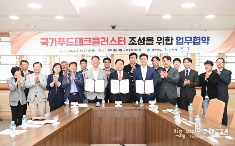 구미시, 국가 푸드테크 클러스터 구축 위해‘의기투합’
