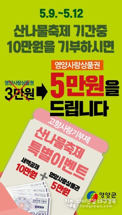 영양군, 영양산나물축제 고향사랑기부제 이벤트 실시