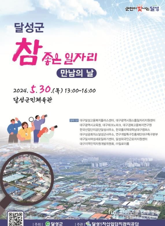달성군, 2024년 취업박람회 개최…400여 명 채용 사진(홍보 포스터)