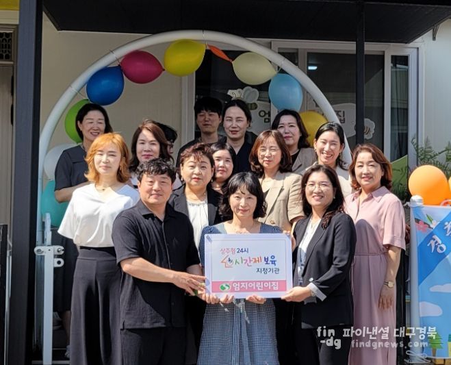 상주형 24시 시간제 보육 어린이집 현판식 개최