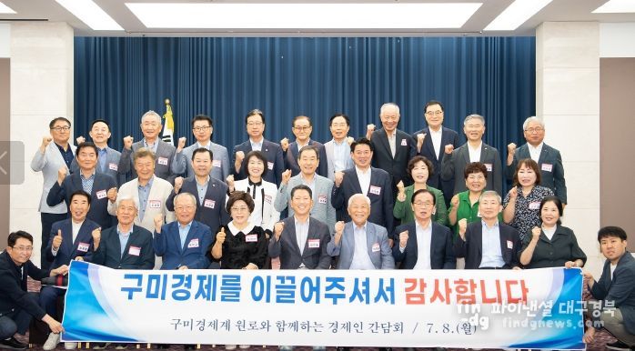 구미시, 경제계 원로와 함께하는 경제인 간담회