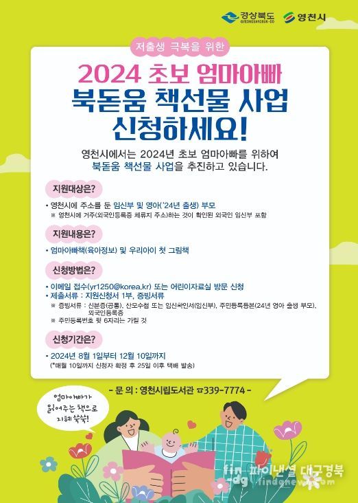 2024년 초보 엄마아빠 북돋움 책선물 사업 홍보 포스터