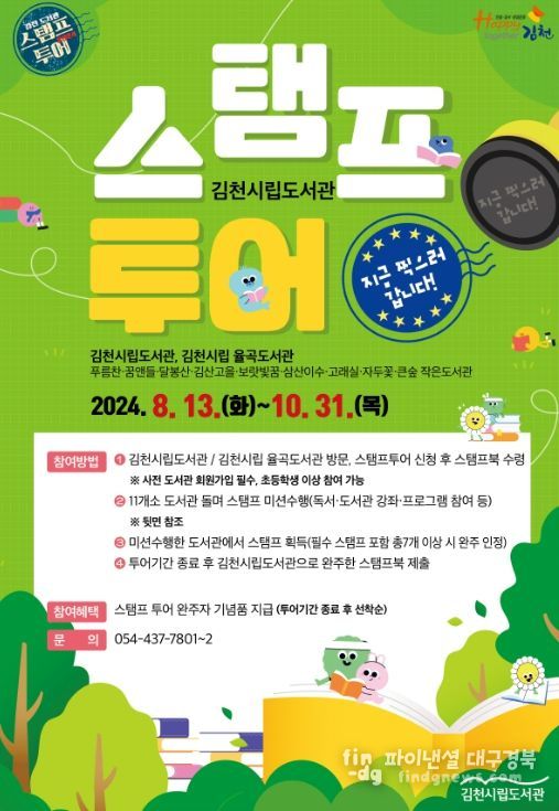 도서관 스탬프투어, 지금 찍으러 갑니다!