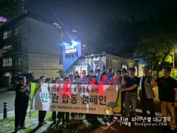 수성구, 불법광고물 근절 민관 합동 캠페인 전개
