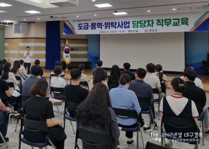 청도군, 도급‧용역‧위탁사업 담당자 교육 실시