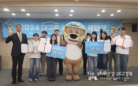 ‘대구로 서포터즈’5개월 활동 마무리, 해단식 성료